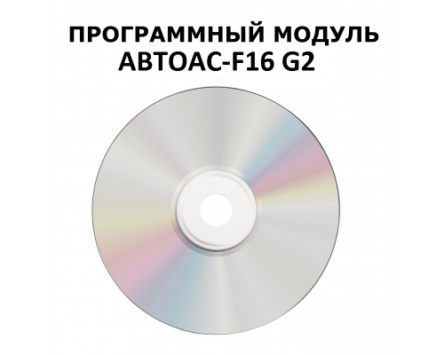 Пакет программ «LCV» для «АВТОАС-F16 G2», 10 шт.